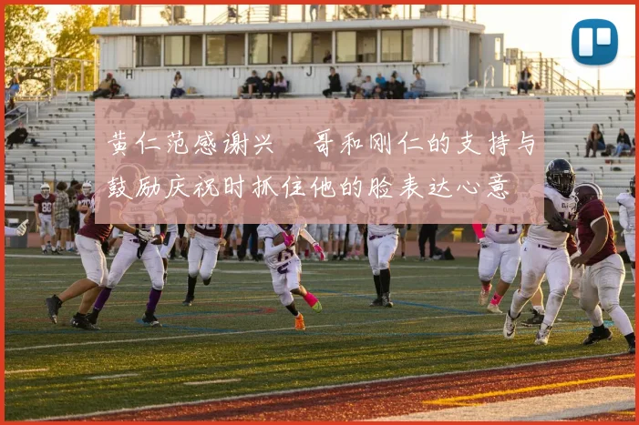 黄仁范感谢兴慜哥和刚仁的支持与鼓励庆祝时抓住他的脸表达心意