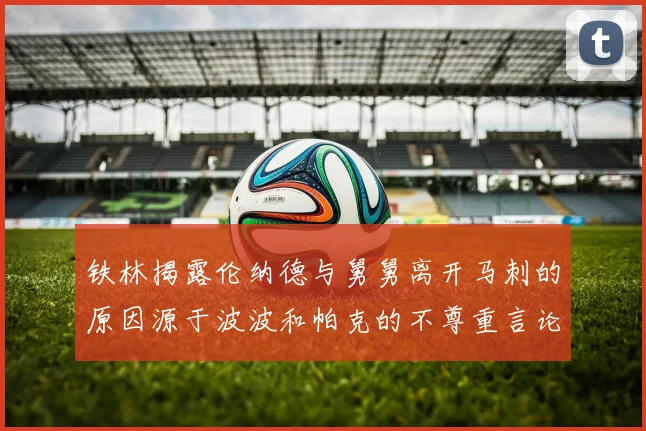 铁林揭露伦纳德与舅舅离开马刺的原因源于波波和帕克的不尊重言论