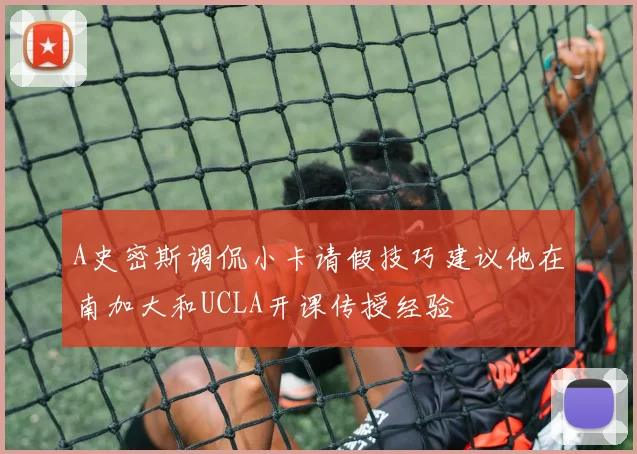 A史密斯调侃小卡请假技巧建议他在南加大和UCLA开课传授经验