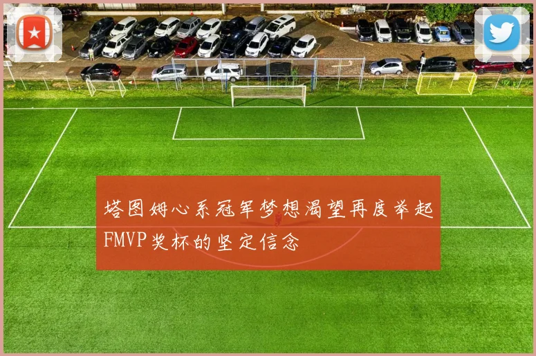 塔图姆心系冠军梦想渴望再度举起FMVP奖杯的坚定信念