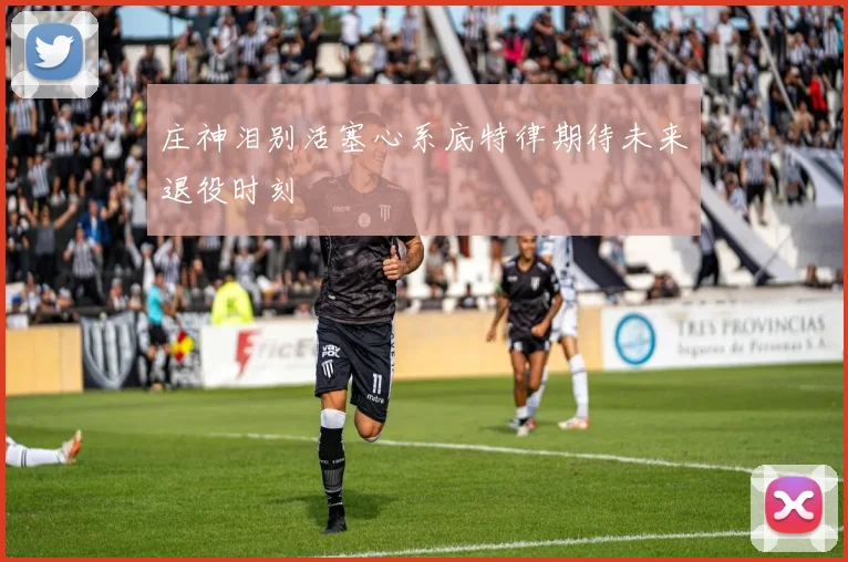 庄神泪别活塞心系底特律期待未来退役时刻