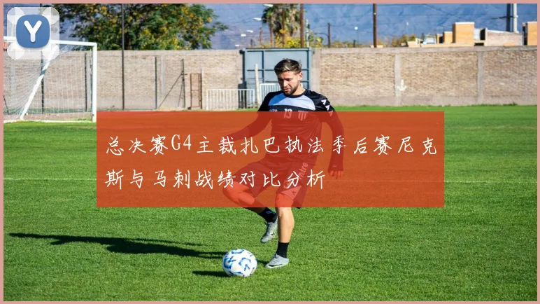 总决赛G4主裁扎巴执法季后赛尼克斯与马刺战绩对比分析