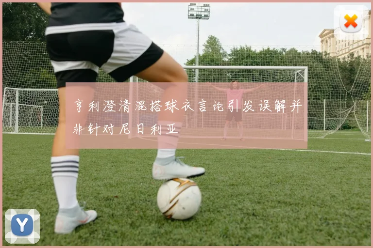 亨利澄清混搭球衣言论引发误解并非针对尼日利亚