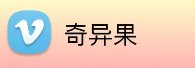 奇异果 Logo